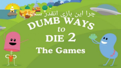 یکی از سخت ترین بازی های جهان(Dumb Ways to Die 2)