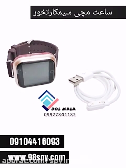 ساعت مچی سیمکارتخور 0910441609...