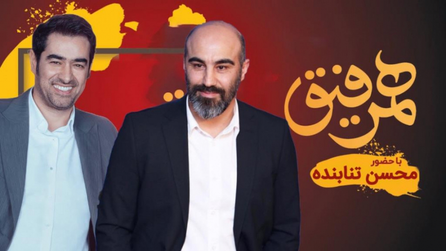 بخش کوتاه همرفیق - محسن تنابنده و احمد مهرانفر با شهاب حسینی زمان65ثانیه