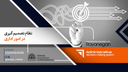 دوره آموزشی نظام تصمیم گیری