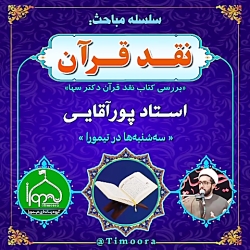 نقد قرآن دکتر سها(قسمت۲) از زبان استاد پورآقایی