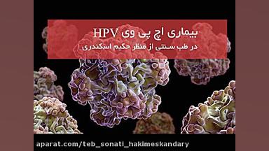 درمان بیماری HPV در طب سنتی لاکپشت رقصان