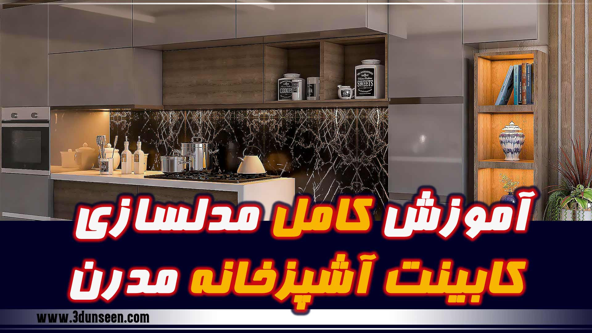 آموزش کامل طراحی کابینت با 3dmax تری دی مکس زیبایی پوست