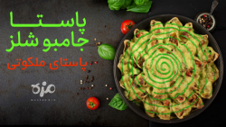 پاستا جامبوشلز https://www.ins...