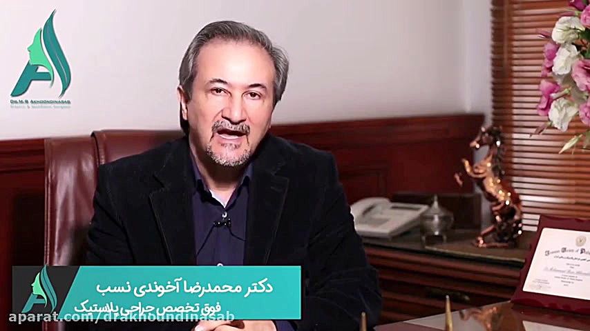 لیفت پیشانی قسمت سوم دکتر محمدرضا آخوندی نسب-فوق تخصص جراحی پلاستیک