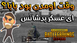 پابجی موبایل ایرانی : ته بدشانسی