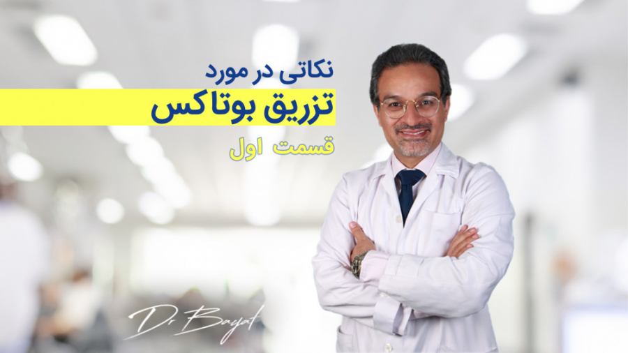نکاتی در مورد تزریق بوتاکس - قسمت اول اولتراسوند پرتابل جیبی