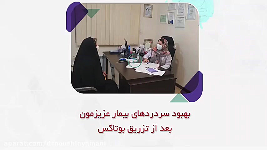 درمان سردرد با بوتاکس دکتر نوشین یمانی متخصص مغز و اعصاب - فلوشیپ سردرد