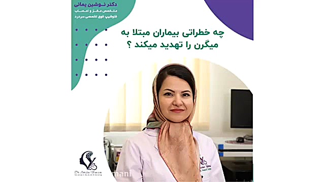 میگرن و خطر سکته مغزی دکتر نوشین یمانی متخصص مغز و اعصاب - فلوشیپ سردرد