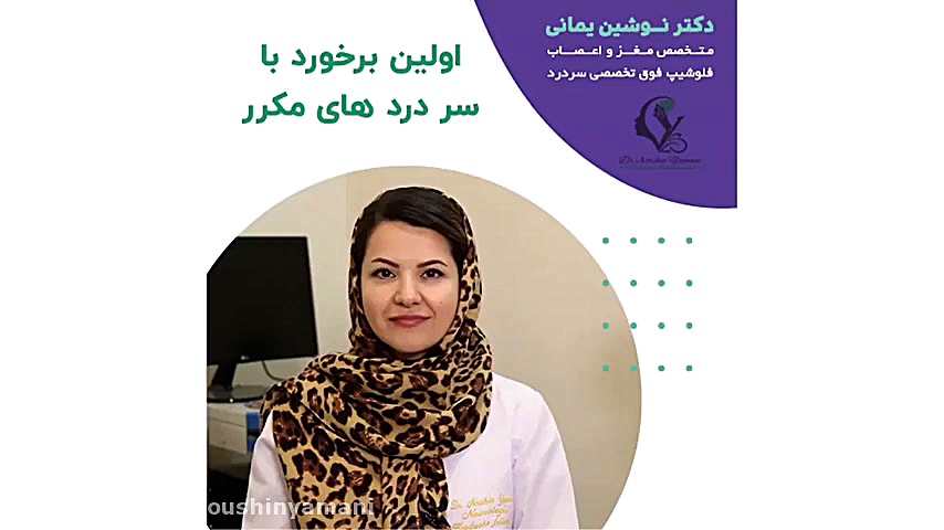 با سردرد های مکرر چه کنیم دکتر نوشین یمانی متخصص مغز و اعصاب - فلوشیپ سردرد