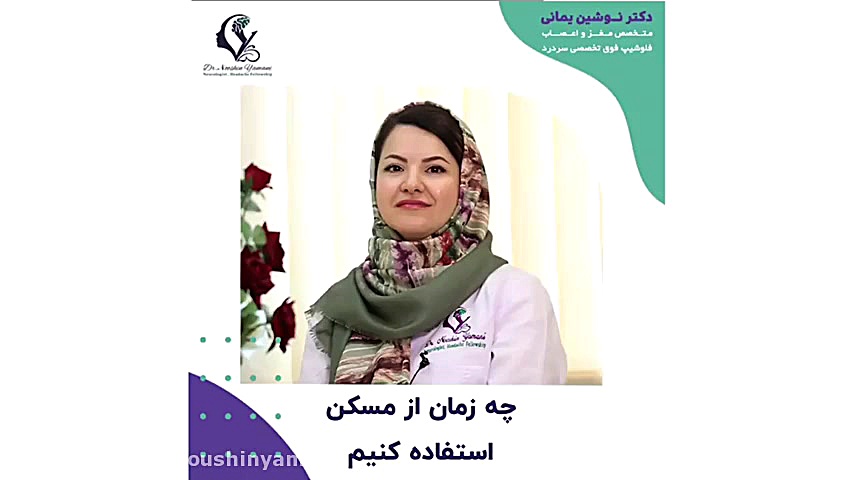 برای سردرد چه زمانی از مسکن استفاده کنیم؟ دکتر نوشین یمانی متخصص مغز و اعصاب - فلوشیپ سردرد