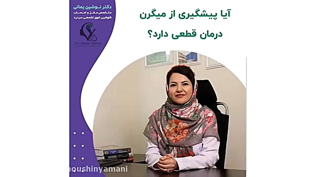 پیشگیری از میگرن ممکن است؟ دکتر نوشین یمانی متخصص مغز و اعصاب - فلوشیپ سردرد