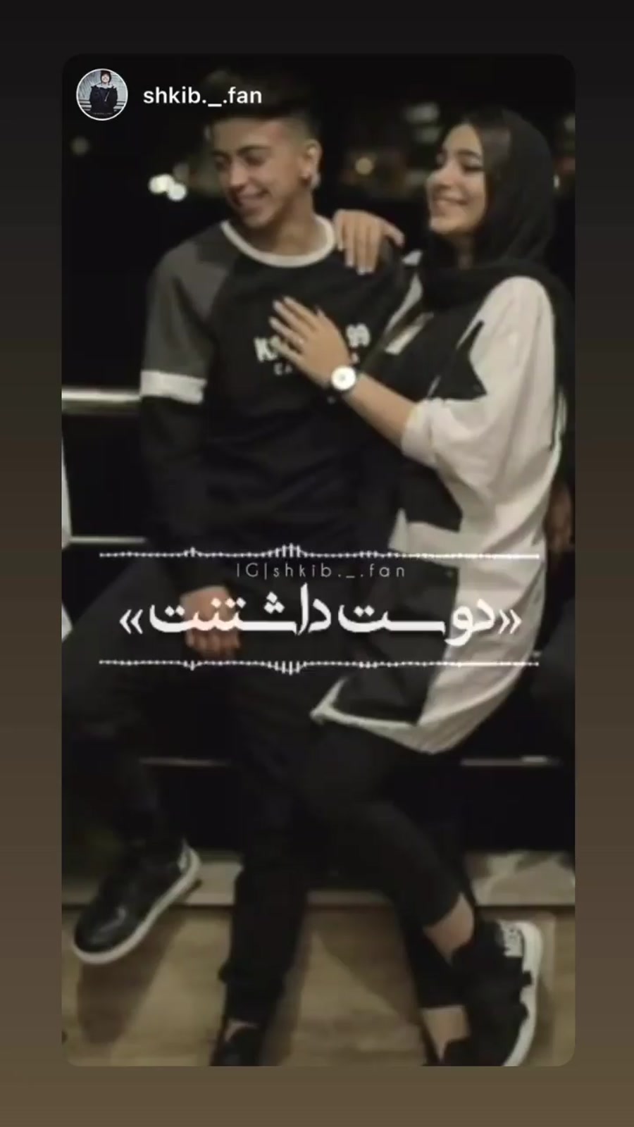 ادیت خودم از شکیب و فریال