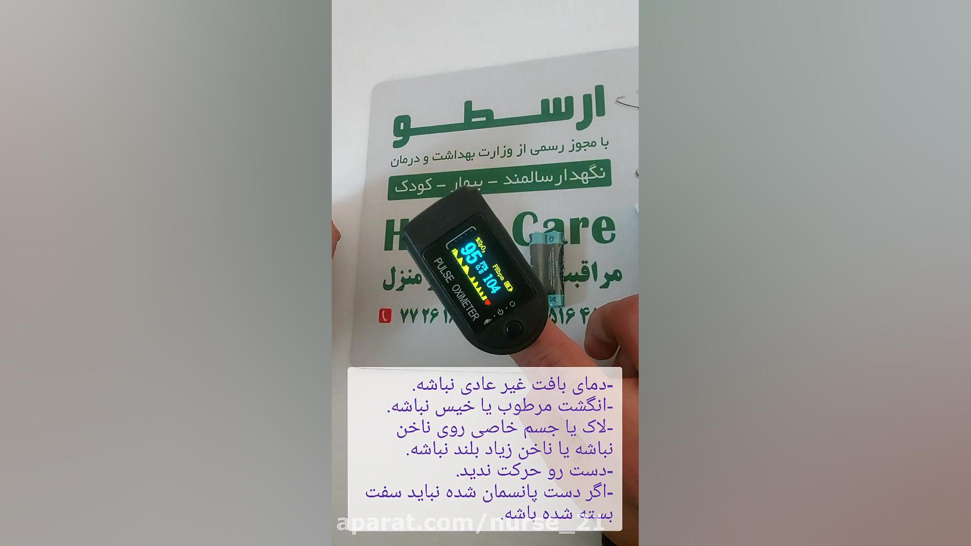 آموزش کار با دستگاه پالس اکسیمتر منافذ باز پوست