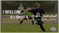 آموزش فوتبال به کودکان | آموزش فوتبال | تکنیک های فوتبال