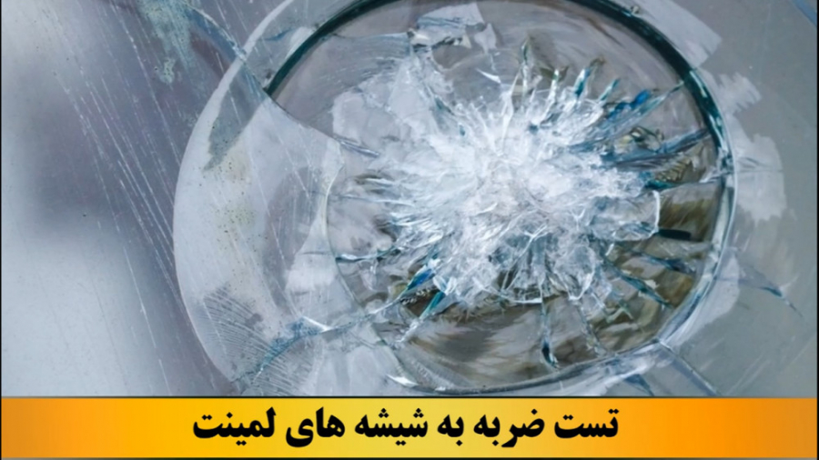 تست ضربه به شیشه های لمینت تست مهارکننده کمپلیمانت