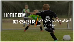 آموزش فوتبال به کودکان | آموزش فوتبال | تکنیک های فوتبال