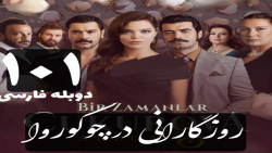 سریال روزگارانی در چوکوروا قسم...