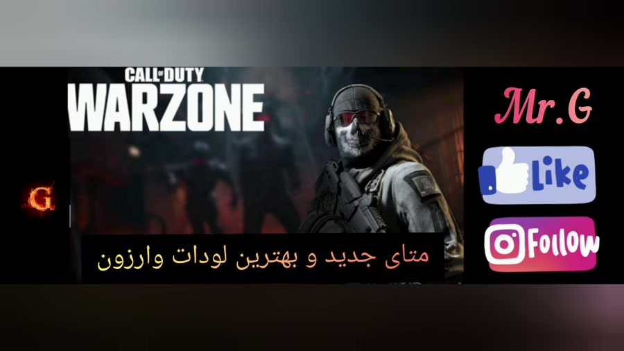 بهترین لودات برای سیزن جدید call of duty warzone