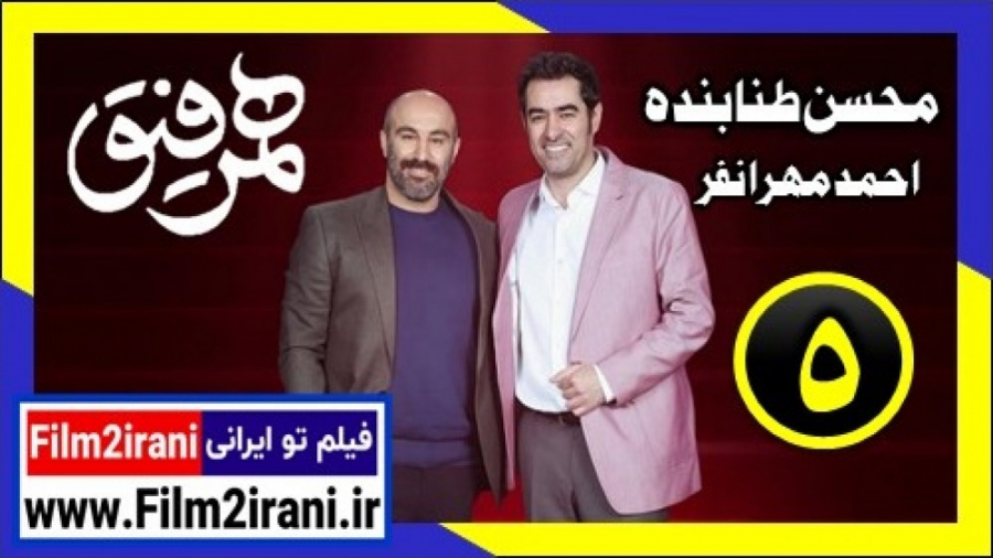 برنامه همرفیق قسمت 5 پنجم محسن تنابنده و احمد مهرانفر - فیلم تو ایرانی زمان65ثانیه