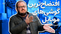 افتضاح ترین گوشی های دنیا چه م...