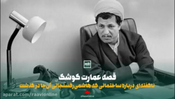 قصه عمارت کوشک؛ ناگفته&zwnj;ای درباره ساختمانی که هاشمی&zwnj;رفسنجانی آنجا درگذشت