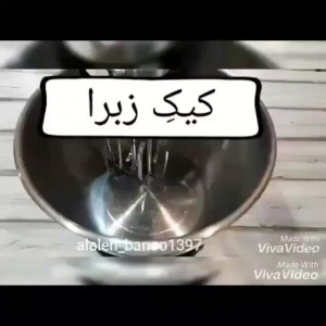 اموزش کیک زبرا