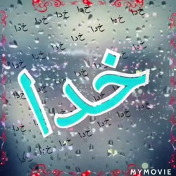 خدا   حمید هیراد