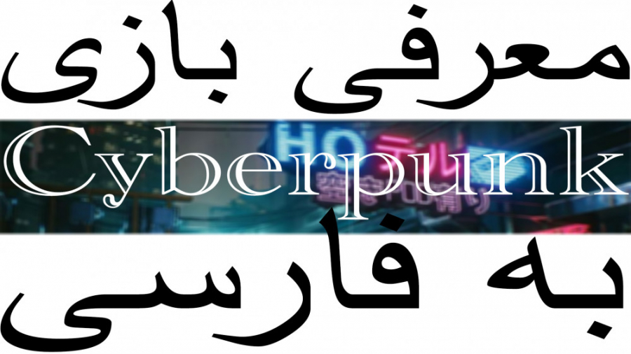 معرفی و نقد بازی سایبرپانک 2077 به فارسی 2077 Cyberpunk زمان333ثانیه