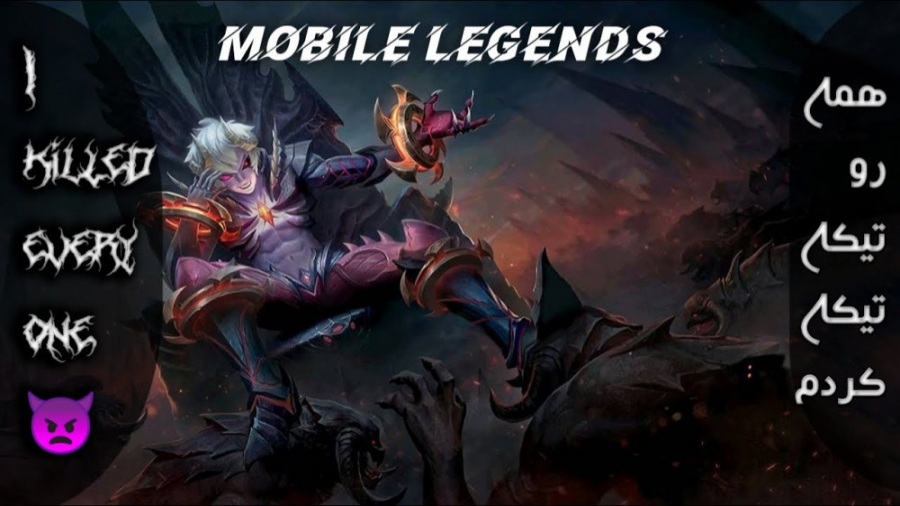 با پادشاه جهنم بازی رو بردم / mobile legends / موبایل لجندز