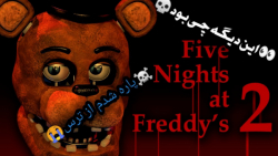 این عروسک ها خیلی ترسناکن / five nights at freddy#039;s / fnaf / پنج شب با فِرِدی
