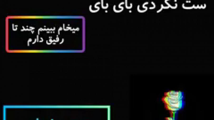 ویدیو برای وضعیت واتساپ ست کردی های نکردی بای گلابی زرین