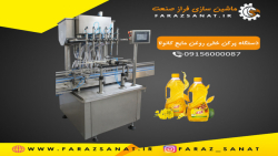 دستگاه پرکن خطی روغن مایع خورا...