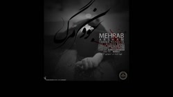 آهنگ جدید مهراب به اسم « جوون...