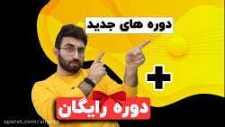 معارفه دوره های جدید آکادمی عز...