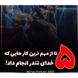 ۵ تا از مهم ترین کار هایی که ثور انجام میداد