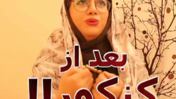 سرنا امینی،بعد کنکور،سرنا کلیپ...