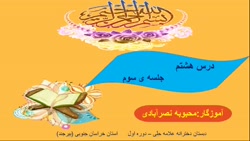 تدریس قرآن درس هشتم جلسه سوم ص...