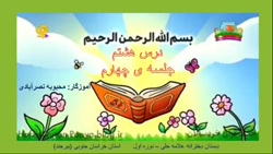 تدریس قرآن درس هشتم جلسه چهارم...