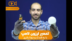 آموزش تعمیر تخصصی لامپ LED - قسمت اول