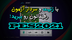 با زنیت و سردار آزمون رفیقاتون...