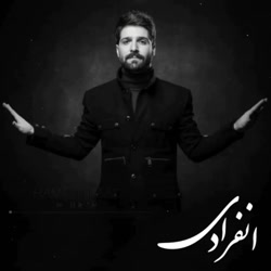 انفرادی (حمید هیراد)