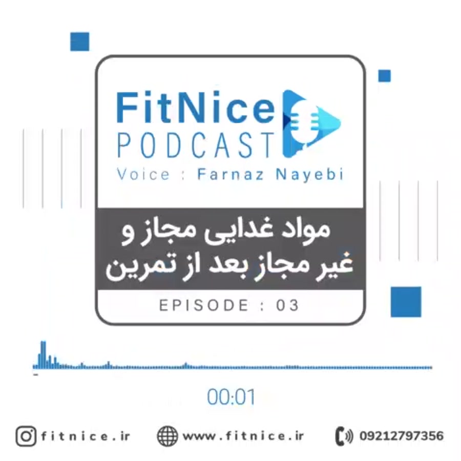 پادکست مواد غذایی مجاز و غیرمجاز بعد از تمرین - مربی : فرناز نایبی