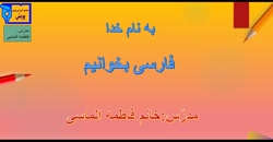 آموزش درس ۱۰ فارسی بخوانیم ( هنرمند ) دوم دبستان