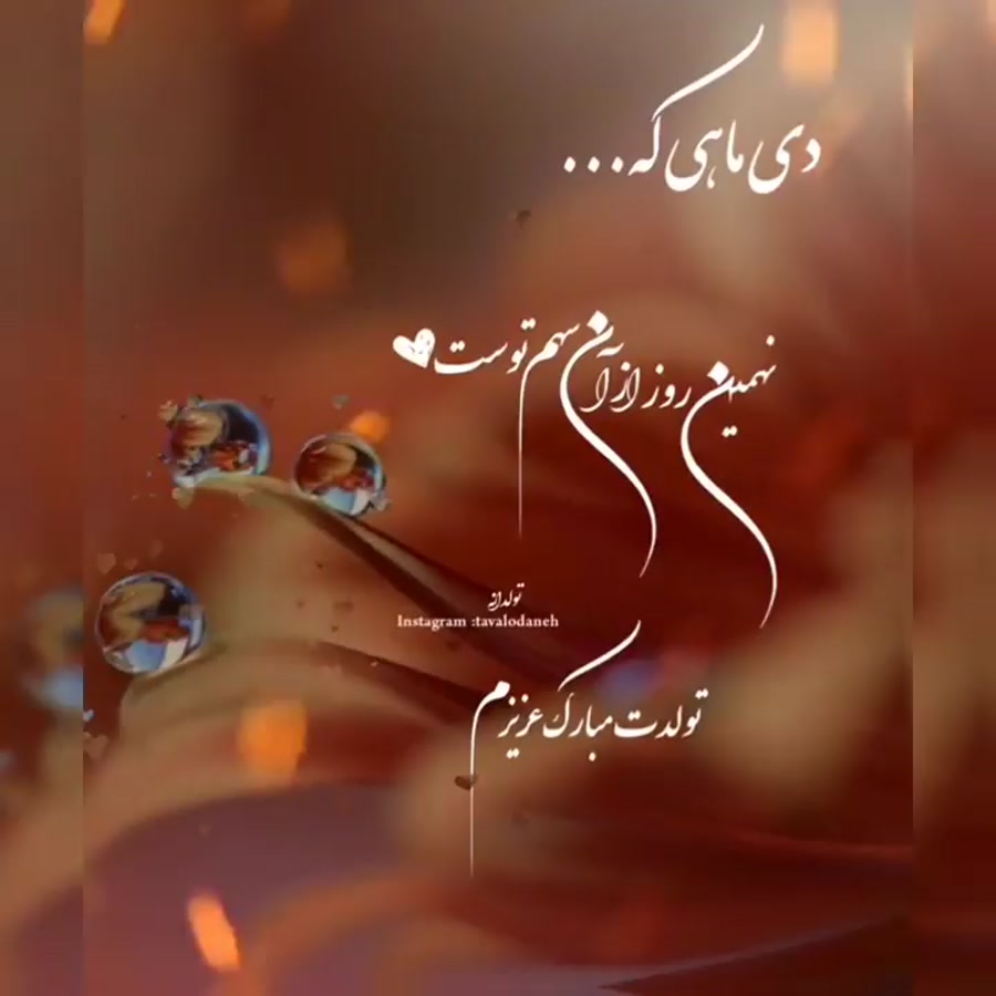 کلیپ تبریک تولد عشقم تولدت مبا...