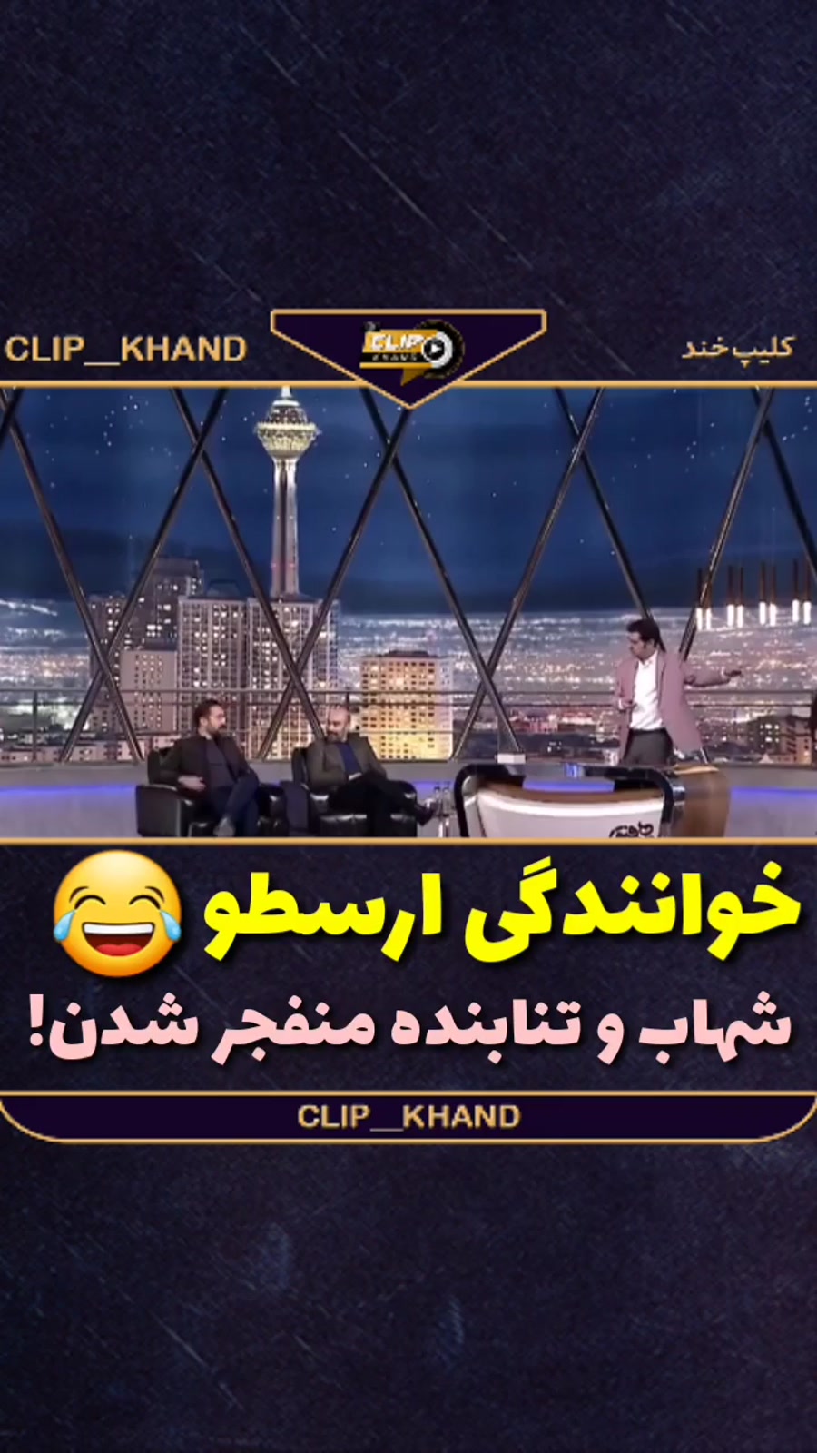 خوانندگی احمد مهرانفر در برنامه همرفیق.شهاب حسینی و محسن تنابنده ترکیدن از خنده زمان103ثانیه