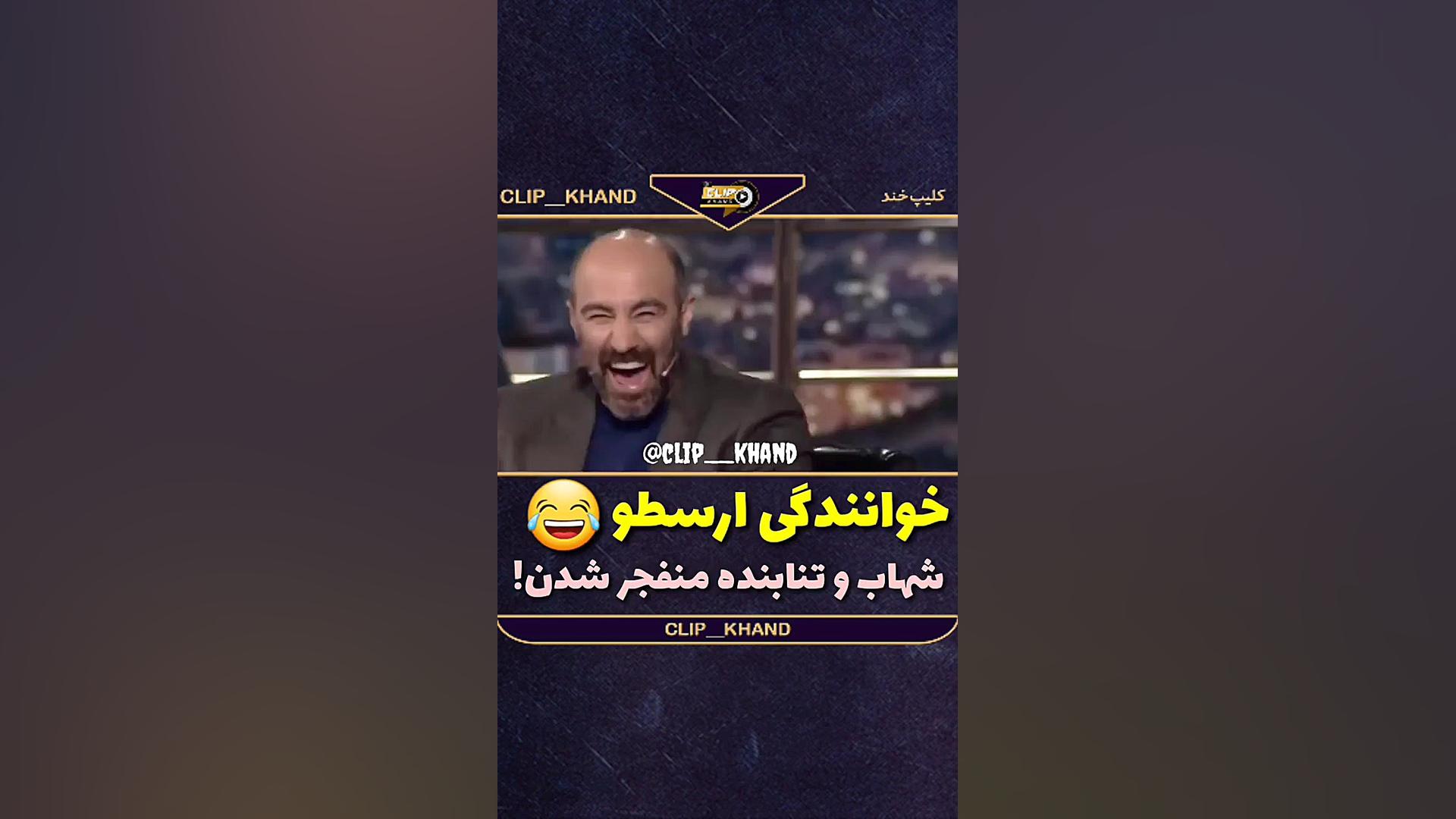 خوانندگی احمد مهرانفر در برنامه همرفیق.شهاب حسینی و محسن تنابنده ترکیدن از خنده زمان103ثانیه
