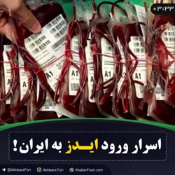 معمای ورود HIV به ایران| پای فرانسه در میان بود!