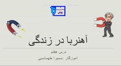 آموزش درس ۷ علوم (آهنربا در زندگی) چهارم دبستان