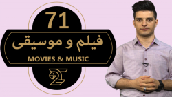 آموزش زبان انگلیسی 71 فیلم و م...